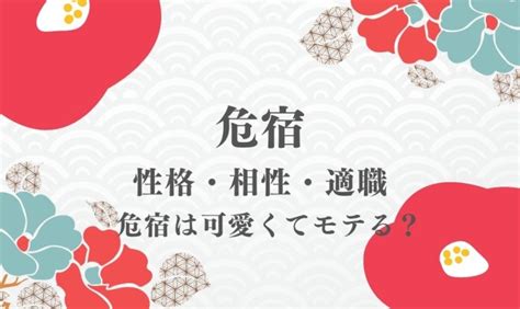 危宿 性格|危宿（きしゅく）の人生運や性格・恋愛・結婚・仕事運を解説【。